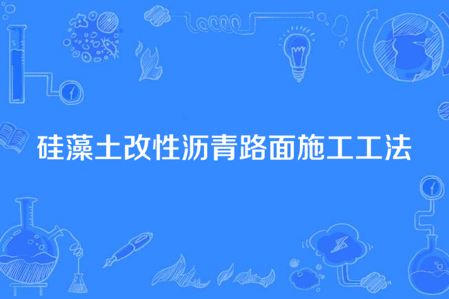 硅藻土改性瀝青路面施工工法