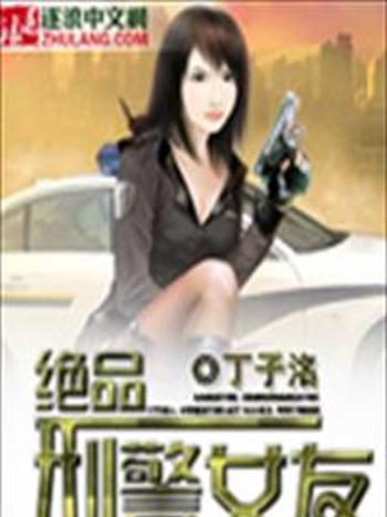 絕品刑警女友