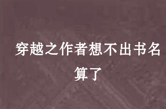 穿越之作者想不出書名算了