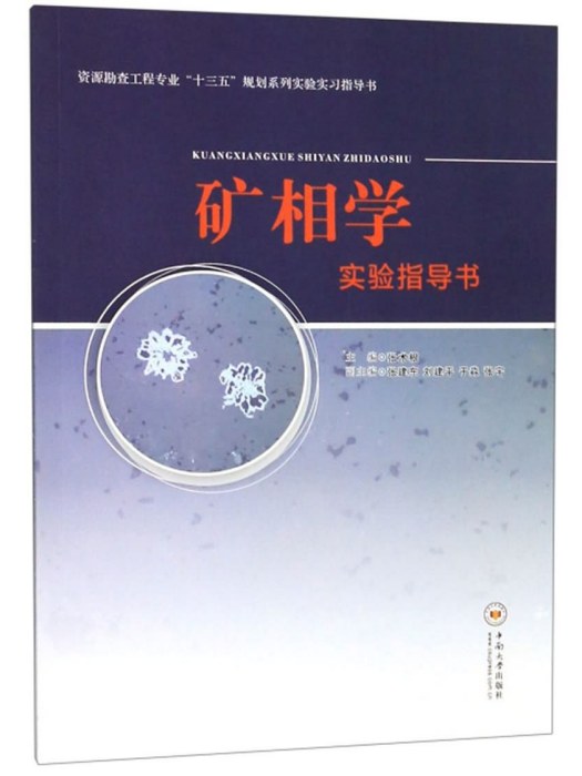 礦相學實驗指導書