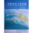 中國農藥工業年鑑2012