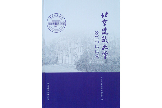 北京建築大學2015年年鑑