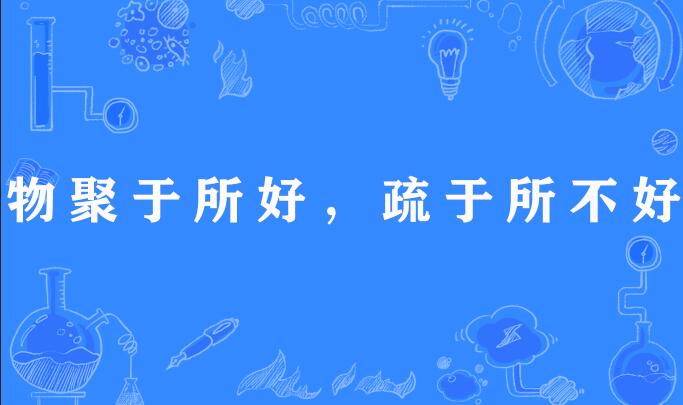 物聚於所好，疏於所不好