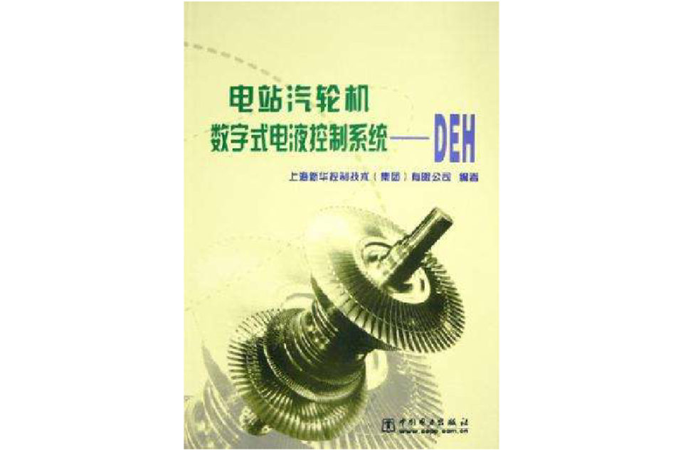 電站汽輪機數字式電液控制系統