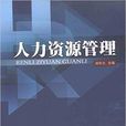 人力資源管理(田在蘭主編書籍)