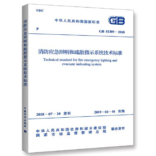 gb 51309-2018 消防應急照明和疏散指示系統技術標準