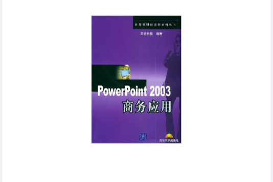 PowerPoint 2003商務套用