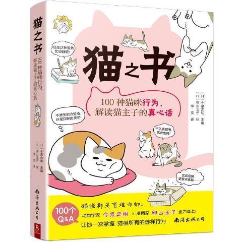 貓之書：100種貓咪行為，解讀貓主子的真心話