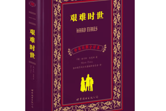 艱難時世(2012年世界圖書出版公司出版的圖書)