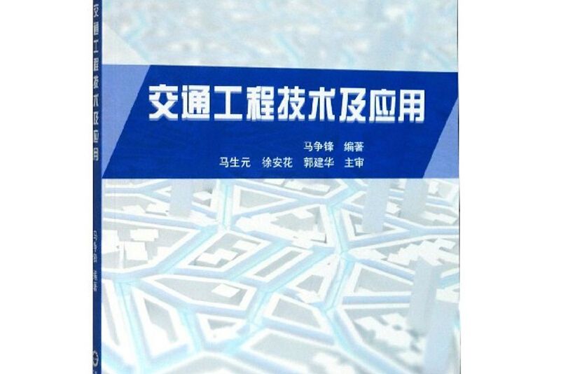 交通工程技術及套用