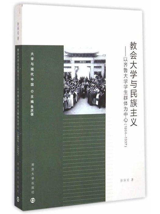 教會大學與民族主義——以齊魯大學學生群體為中心(1864-1937 )