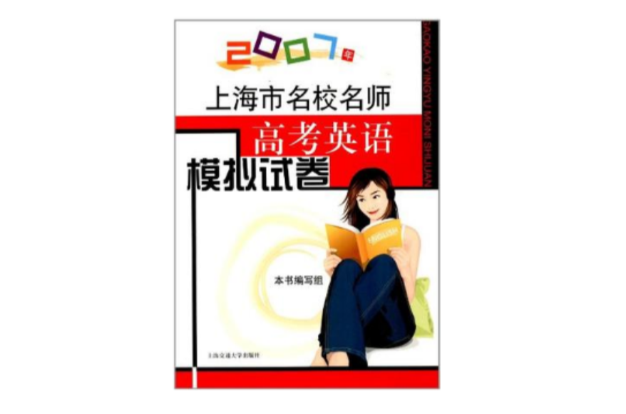 2007年上海市名校名師高考英語模擬試卷