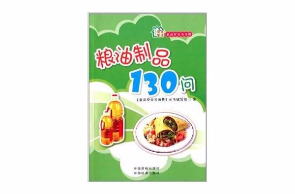 食品安全與消費：糧油製品130問