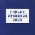 行政執法機關移送涉嫌犯罪案件適用手冊