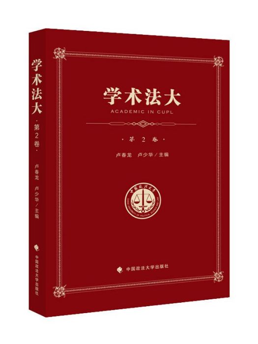 學術法大（第2卷）——中國政法大學優秀本科生論文集