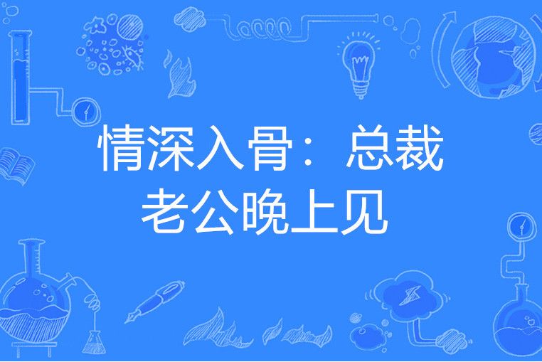 情深入骨：總裁老公晚上見