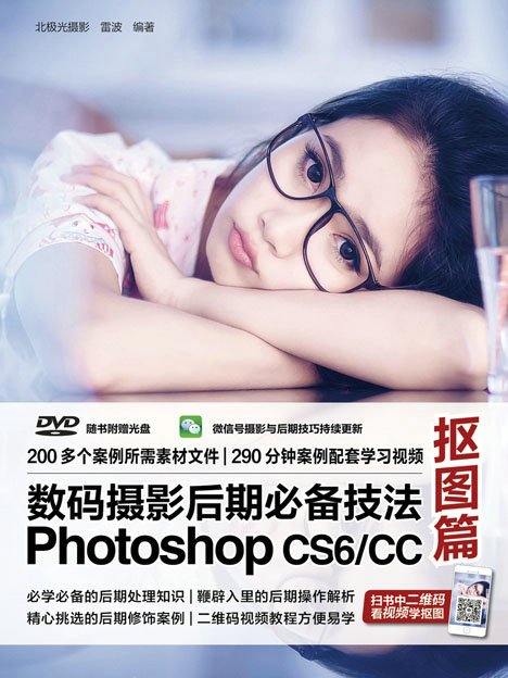 數碼攝影后期必備技法Photoshop CS6/CC摳圖篇