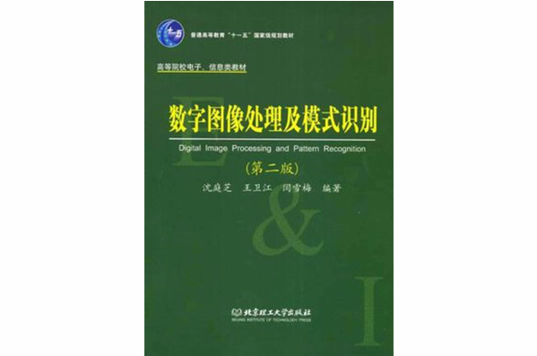 數字圖像處理及模式識別