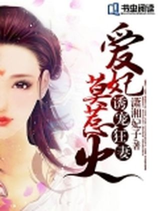 誘寵狂妻：愛妃莫惹火