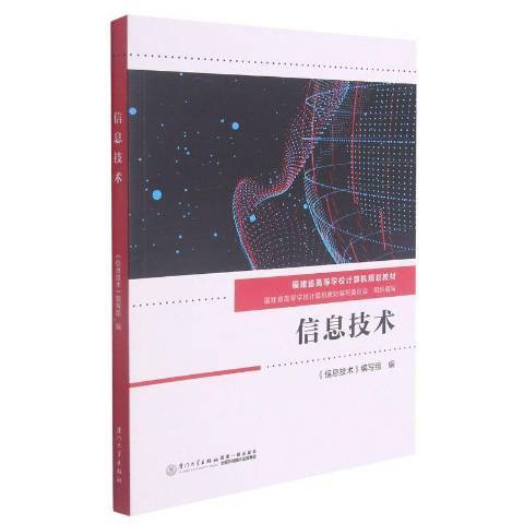 信息技術(2021年廈門大學出版社出版的圖書)