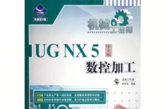 機械工程師——ug nx 5中文版數控加工