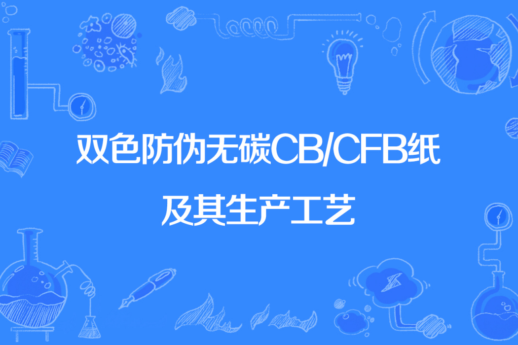 雙色防偽無碳CB/CFB紙及其生產工藝