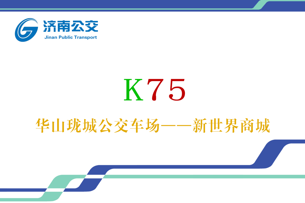 濟南公交K75路