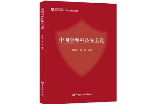 中國金融科技安全論