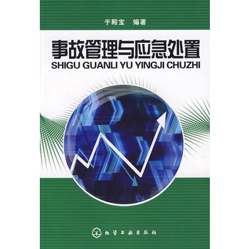 事故管理與應急處置(2008年化學工業出版社出版圖書)