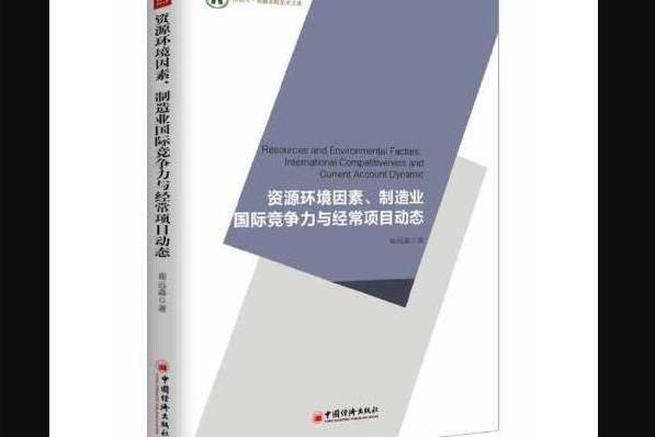 0資源環境因素、製造業國際競爭力與經常項目動態