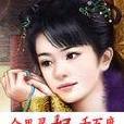 眾里尋妃千百度