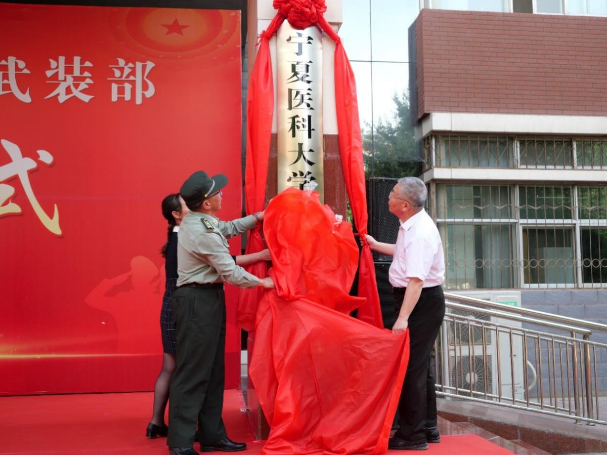 寧夏醫科大學人民武裝部