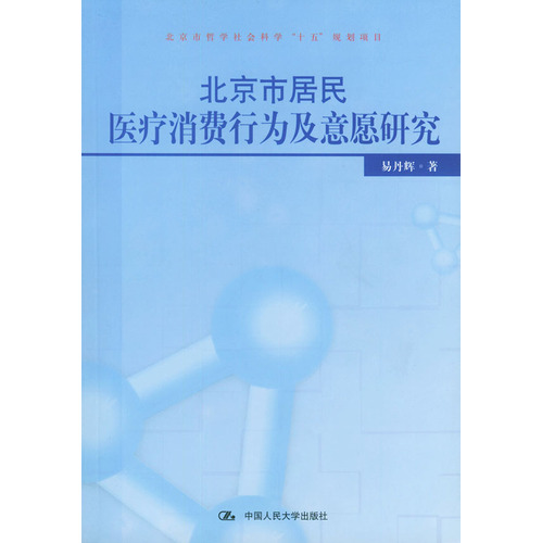 北京市居民醫療消費行為及意願研究