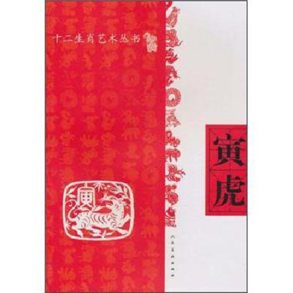 十二生肖藝術叢書：寅虎