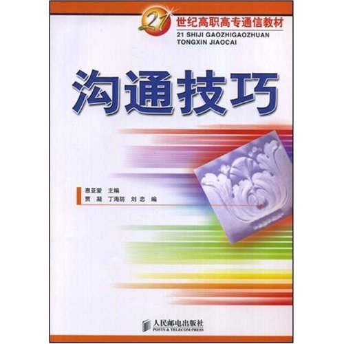 21世紀高職高專通信教材·溝通技巧