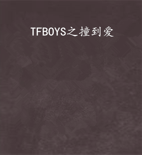 TFBOYS之撞到愛