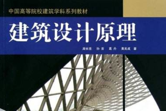 建築設計原理(2011年上海人民美術出版社出版的圖書)