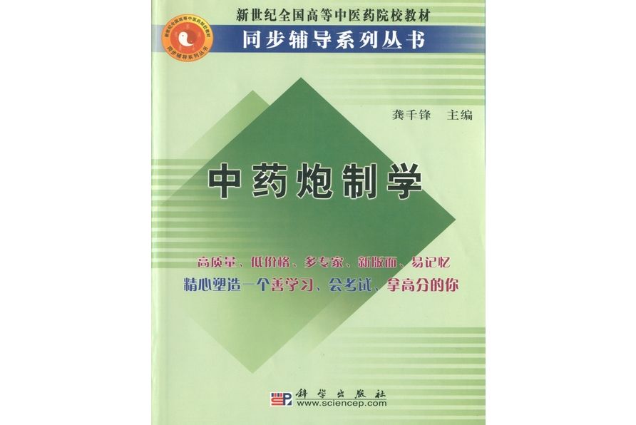 中藥炮製學(2005年科學出版社出版的圖書)