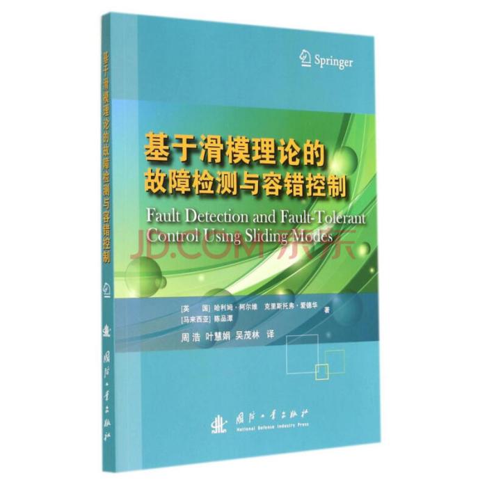 基於滑模理論的故障檢測與容錯控制