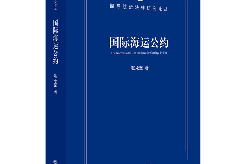 國際海運公約