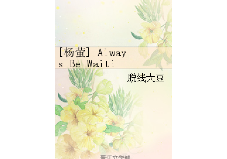 [楊螢] Always Be Waiting