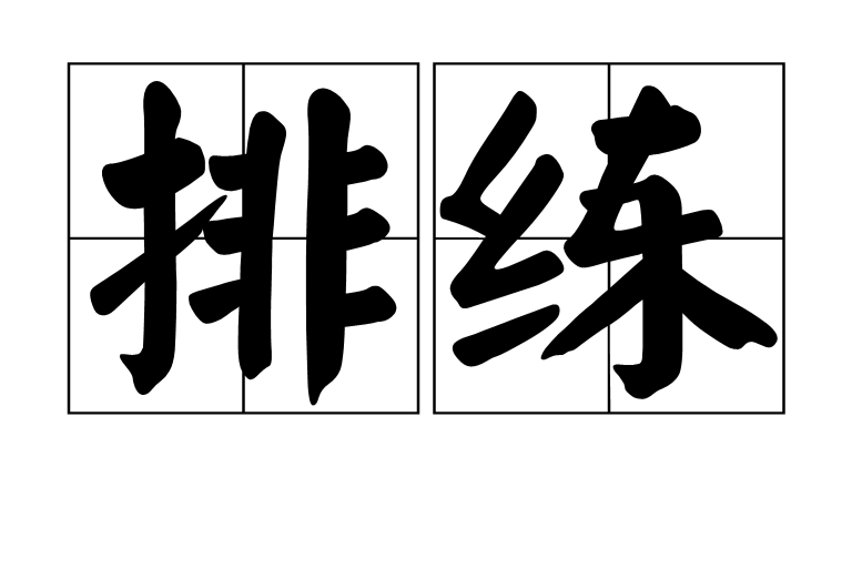 排練(漢語詞語)