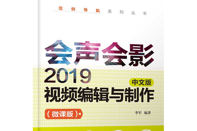 會聲會影 2019 中文版視頻編輯與製作（微課版）