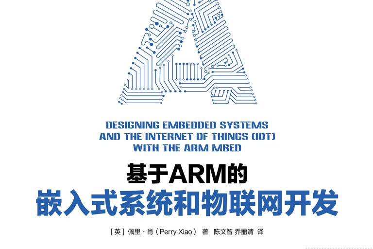 基於ARM的嵌入式系統和物聯網開發