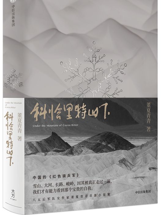 科恰里特山下(董夏青青著短篇小說)