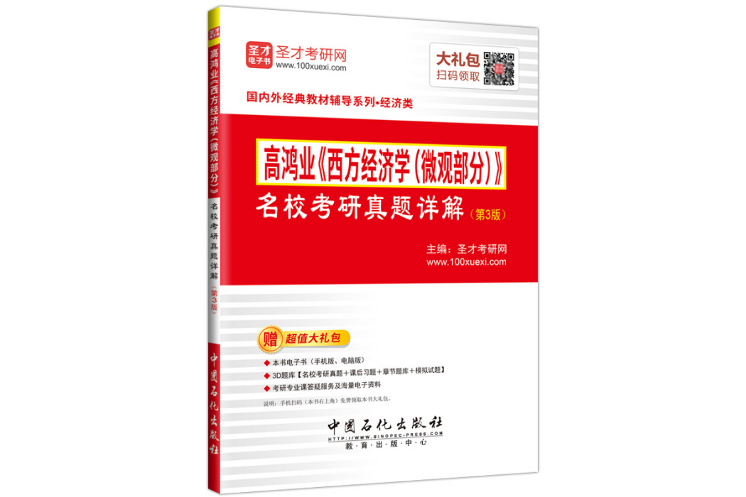 高鴻業《西方經濟學（微觀部分）》名校考研真題詳解(2017年中國石化出版社出版的圖書)