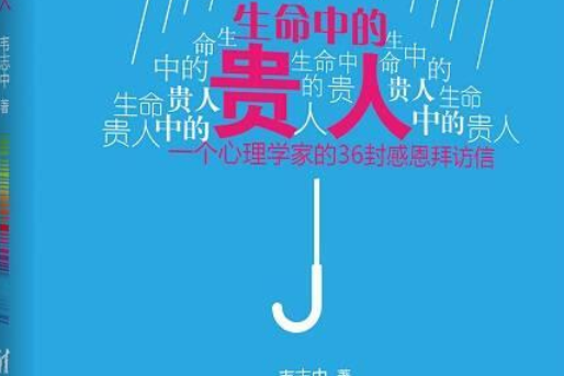 生命中的貴人一個心理學家的36封感恩拜訪信