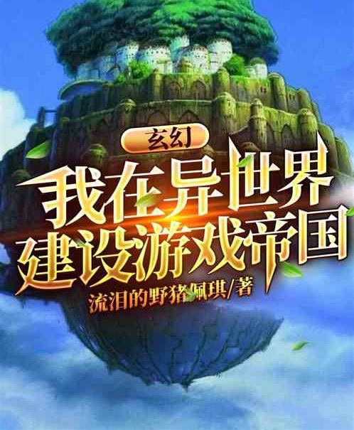 玄幻：我在異世界建設遊戲帝國