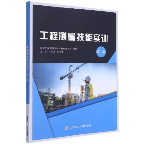 工程測量技能實訓(2021年大連理工大學出版社出版的圖書)