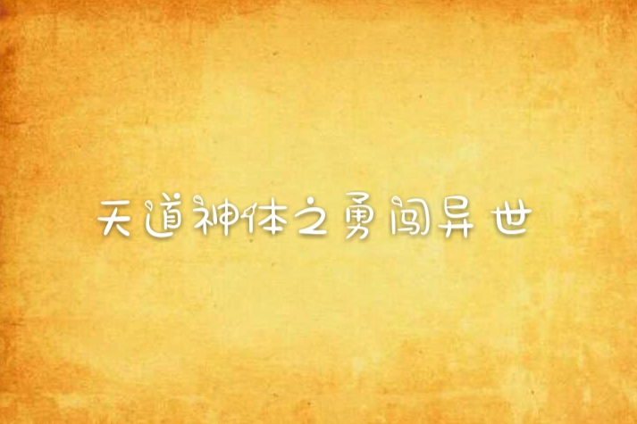 天道神體之勇闖異世